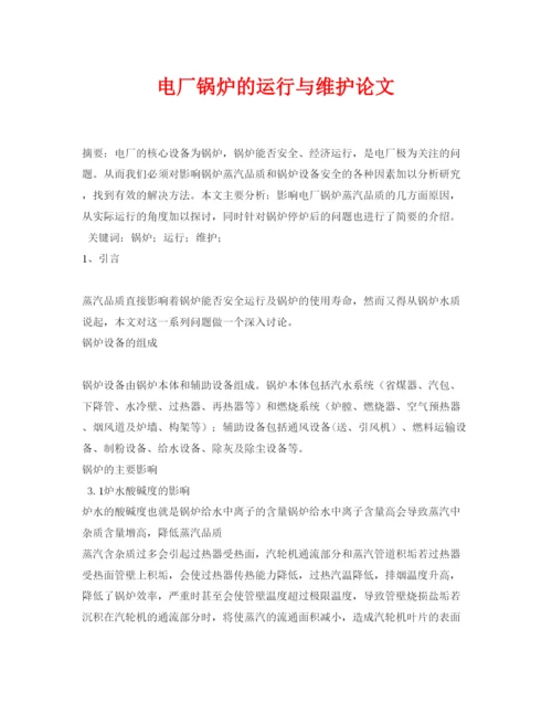【精编】《安全管理论文》之电厂锅炉的运行与维护论文.docx