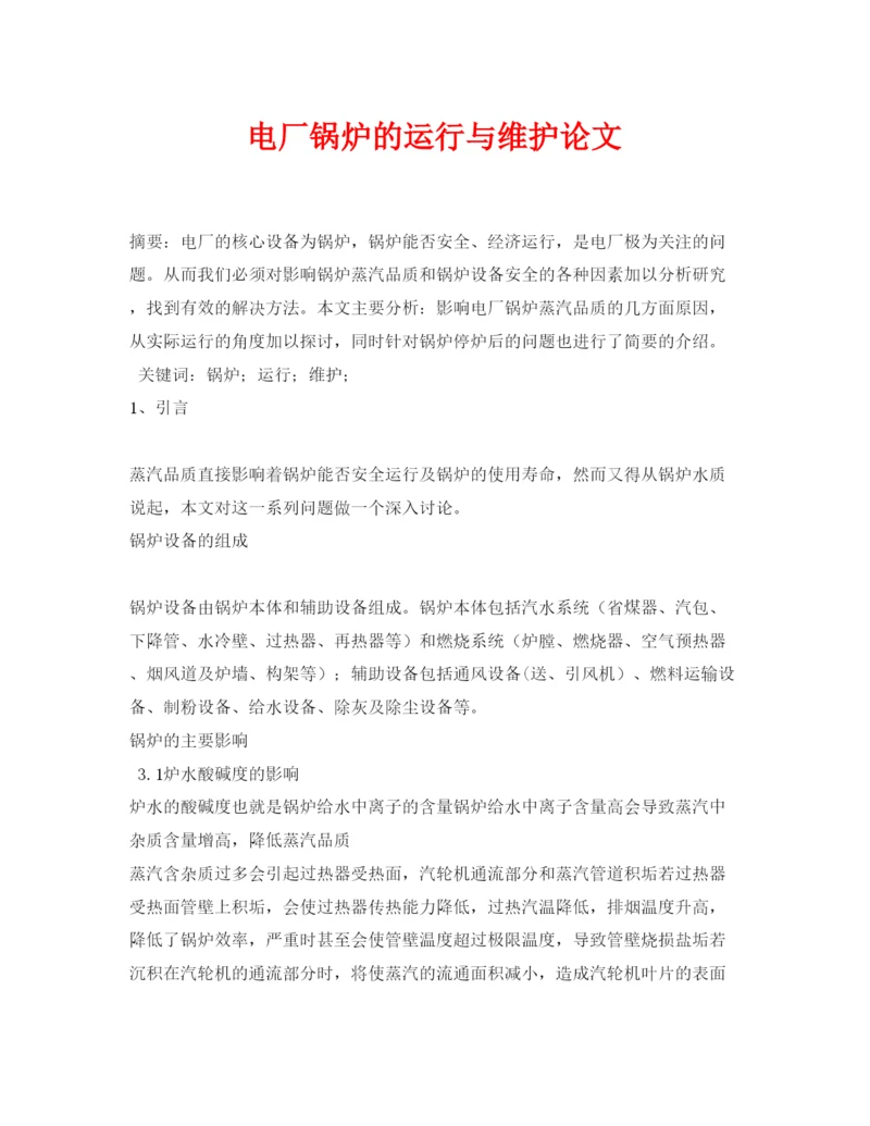 【精编】《安全管理论文》之电厂锅炉的运行与维护论文.docx