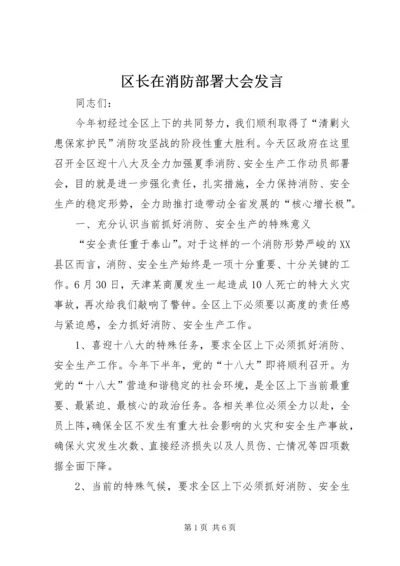 区长在消防部署大会发言.docx