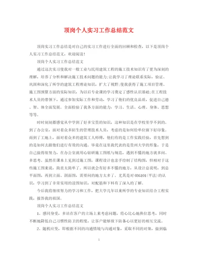 精编之顶岗个人实习工作总结范文.docx