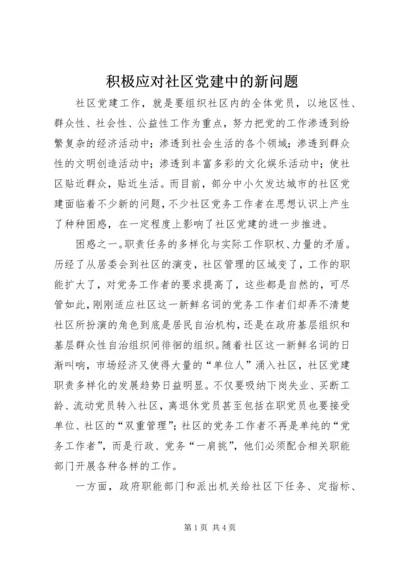 积极应对社区党建中的新问题.docx