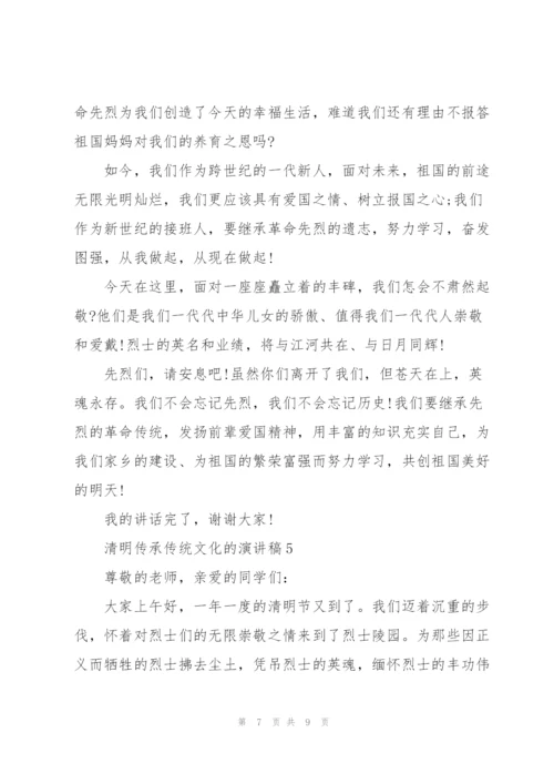 清明传承传统文化的优秀演讲稿5篇.docx