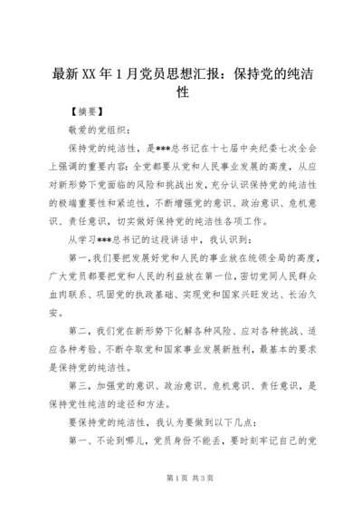 最新XX年1月党员思想汇报：保持党的纯洁性.docx