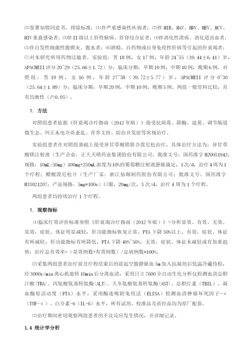 异甘草酸镁联合泼尼松治疗肝衰竭的疗效及对患者肝功能的影响.docx