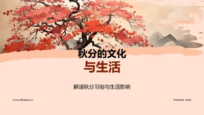 秋分的文化与生活