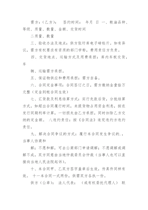 粮油购销合同_4.docx