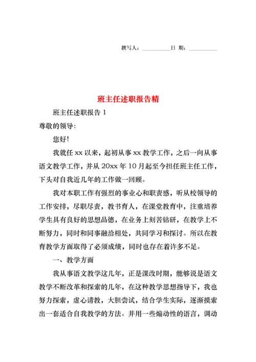 班主任述职报告精.docx