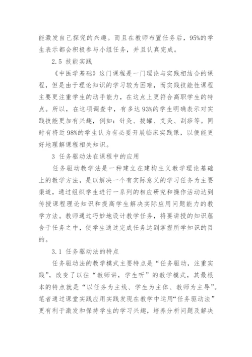 任务驱动法在中医学基础教学中的探究论文.docx