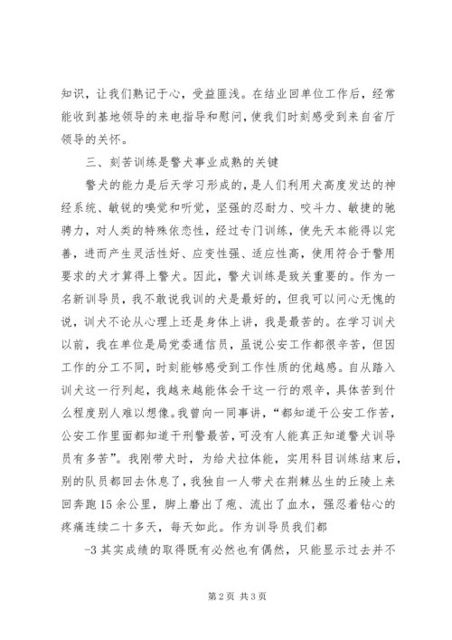 警犬训导员工作心得感悟 (2).docx