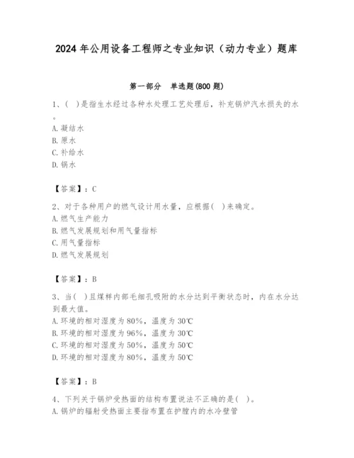 2024年公用设备工程师之专业知识（动力专业）题库及答案【真题汇编】.docx