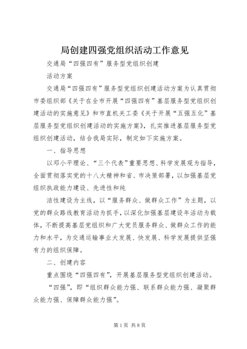 局创建四强党组织活动工作意见 (4).docx