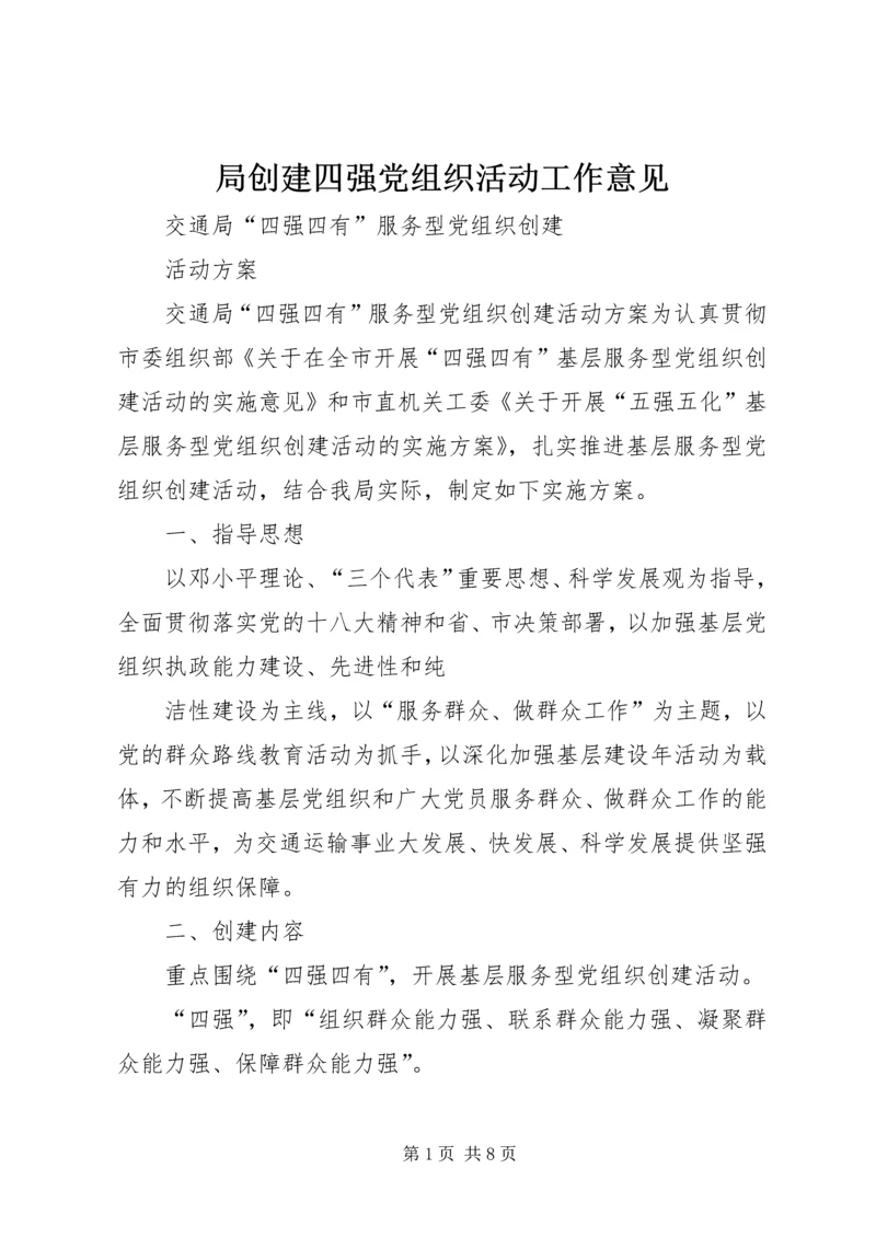 局创建四强党组织活动工作意见 (4).docx