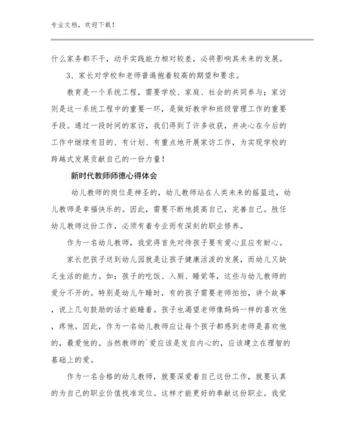 最新新时代教师师德心得体会例文28篇合辑.docx