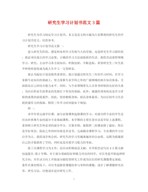 精编之研究生学习计划书范文3篇.docx