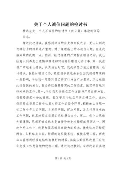 关于个人诚信问题的检讨书 (2).docx