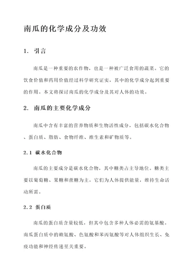 南瓜的化学成分及功效