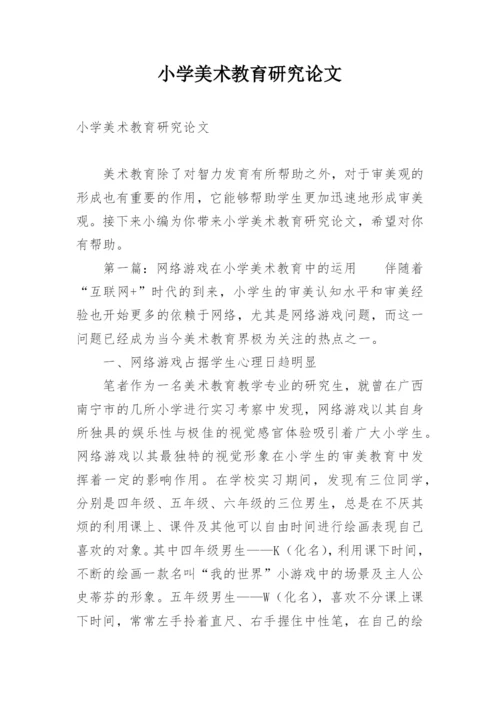 小学美术教育研究论文.docx
