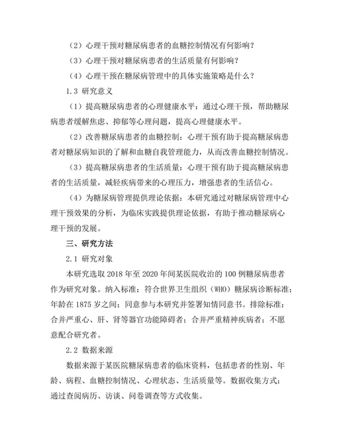 糖尿病管理中的心理干预效果分析