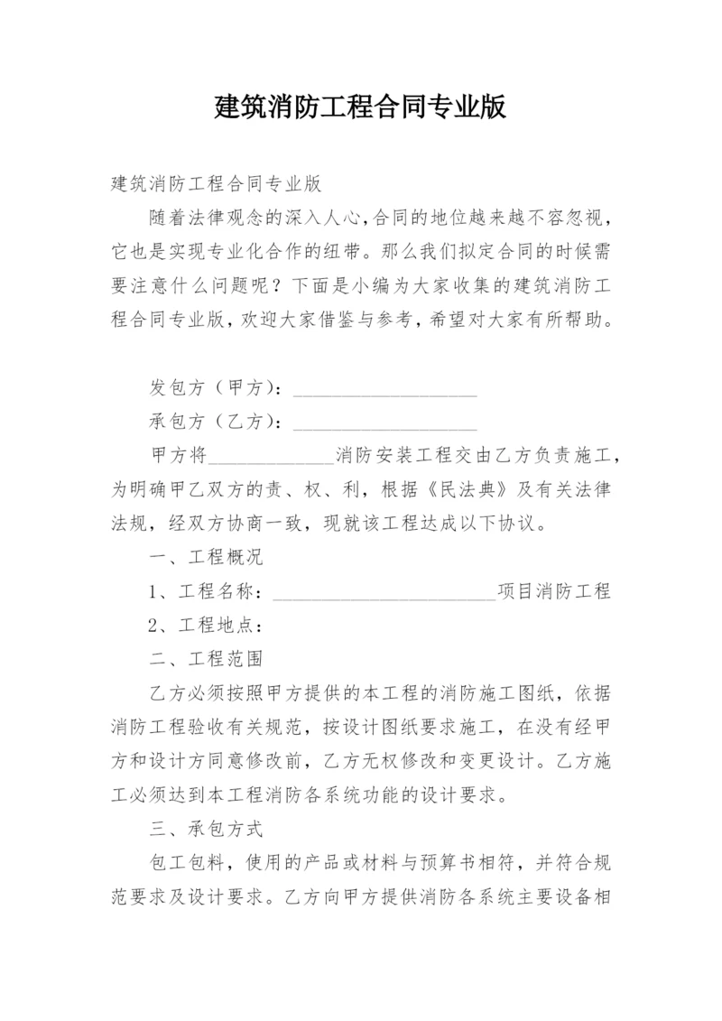 建筑消防工程合同专业版.docx