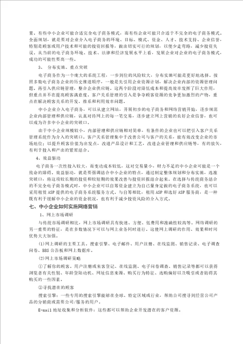 中小企业电子商务发展战略论文