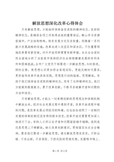 解放思想深化改革心得体会 (2).docx