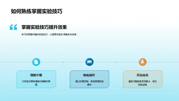 掌握化学实验技巧