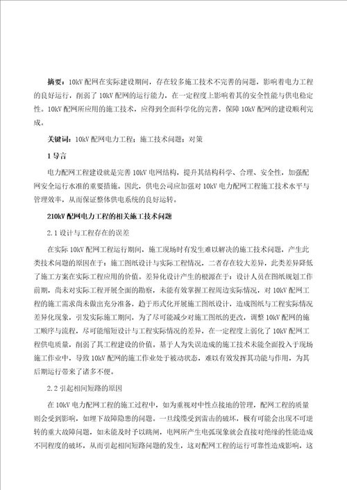 10kV配网电力工程的相关施工技术问题及对策-