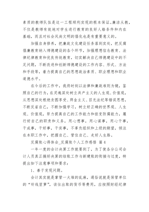 反腐败心得体会_反腐败个人工作感悟.docx