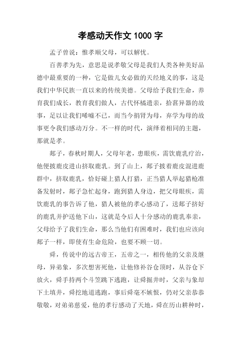 孝感动天作文1000字.docx