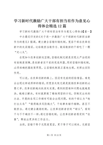 学习新时代激励广大干部有担当有作为意见心得体会精选12篇.docx