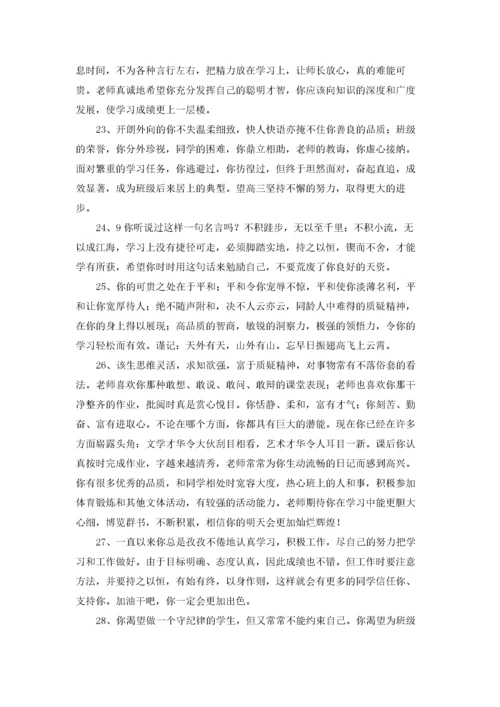 中学生综合素质评价评语大全.docx