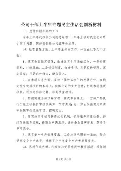 公司干部上半年专题民主生活会剖析材料.docx