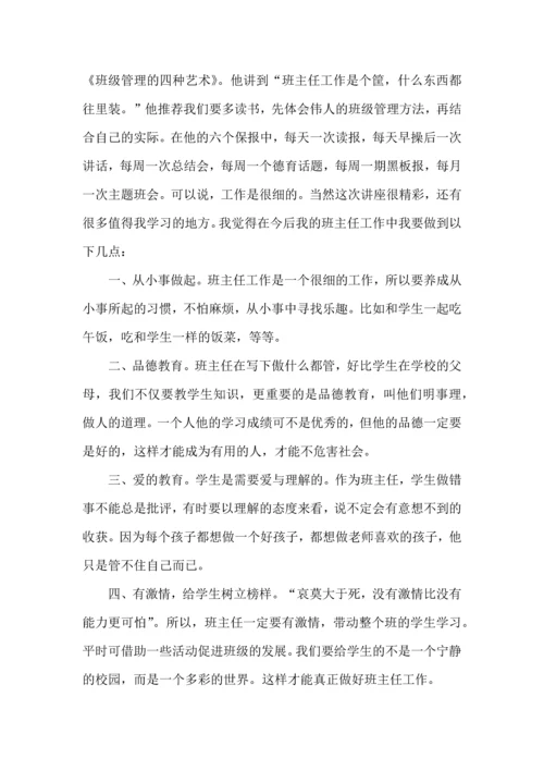 关于班主任培训心得体会范文集合7篇.docx