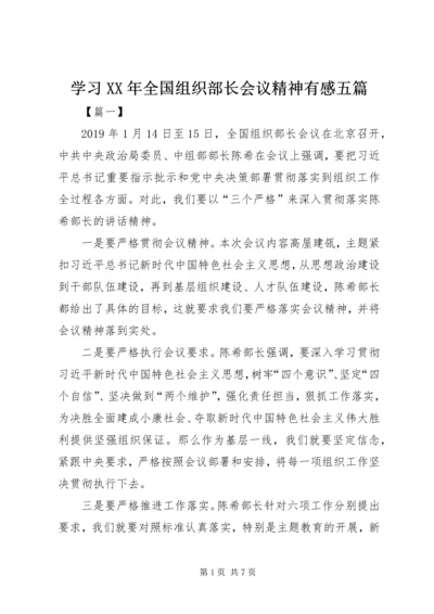 学习XX年全国组织部长会议精神有感五篇.docx