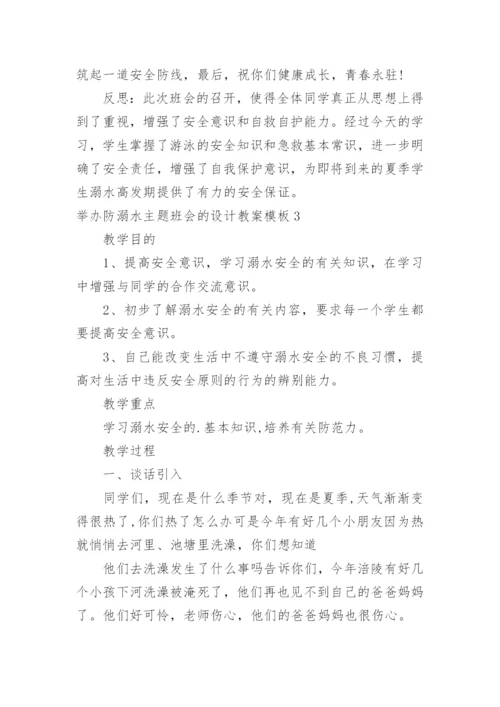 举办防溺水主题班会的设计教案.docx