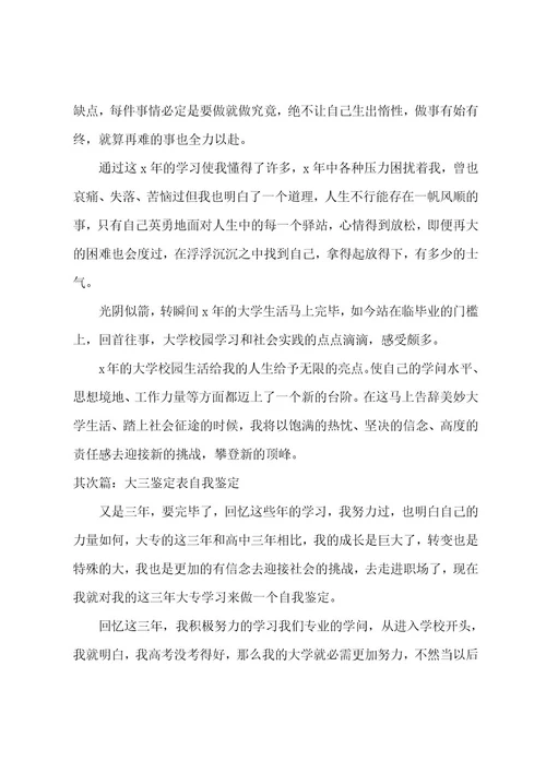 学年鉴定表个人总结大三(范文6篇)