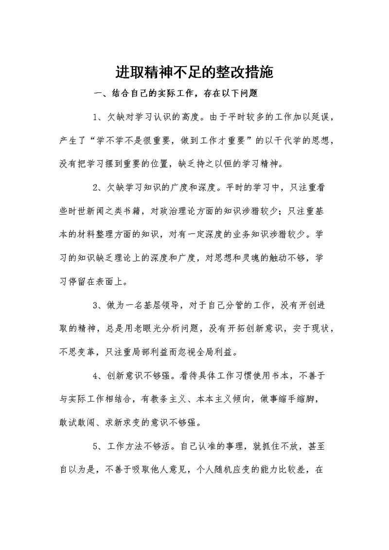 进取精神不足的整改措施