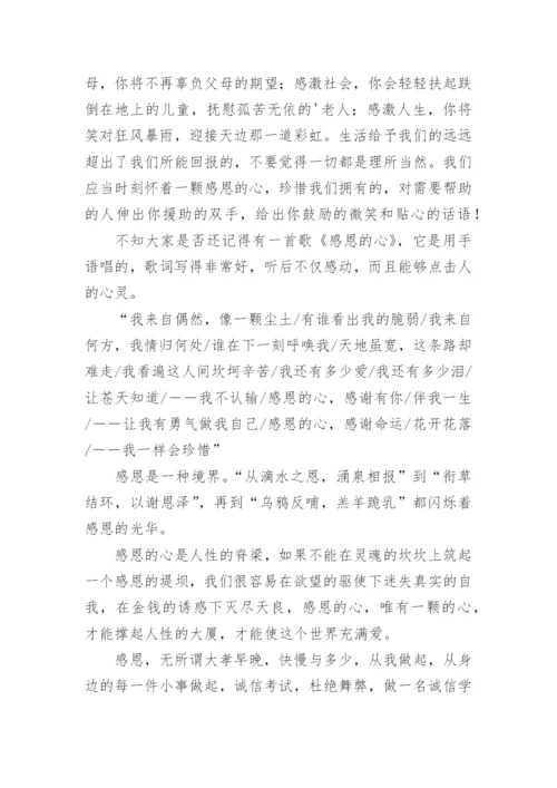 诚信感恩演讲稿.docx