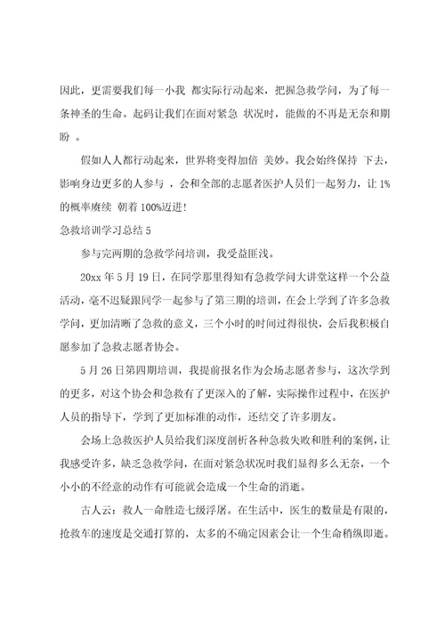 急救培训学习总结汇编9篇