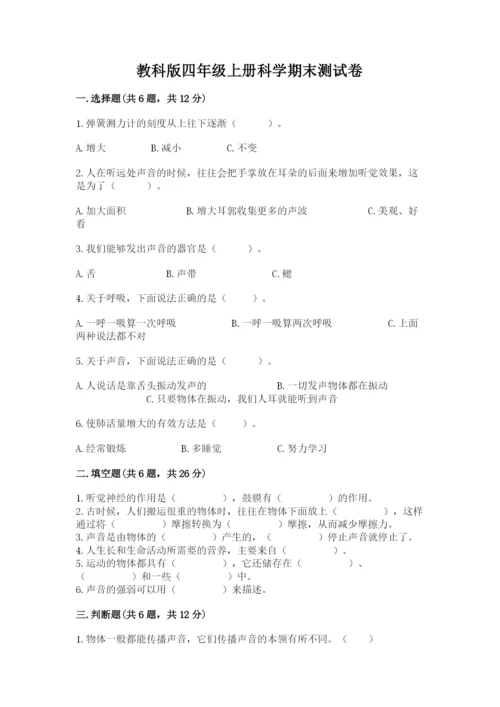 教科版四年级上册科学期末测试卷含答案解析.docx