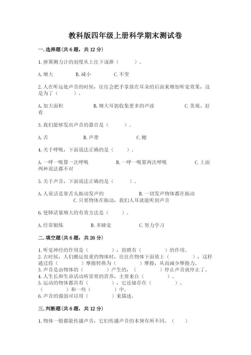 教科版四年级上册科学期末测试卷含答案解析.docx