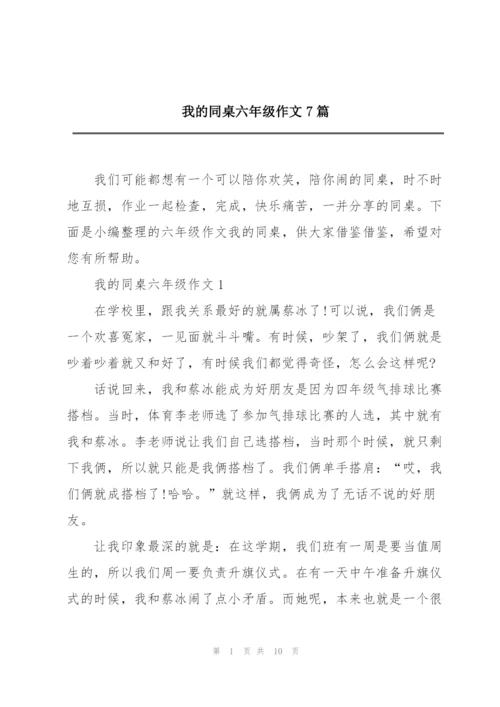 我的同桌六年级作文7篇.docx