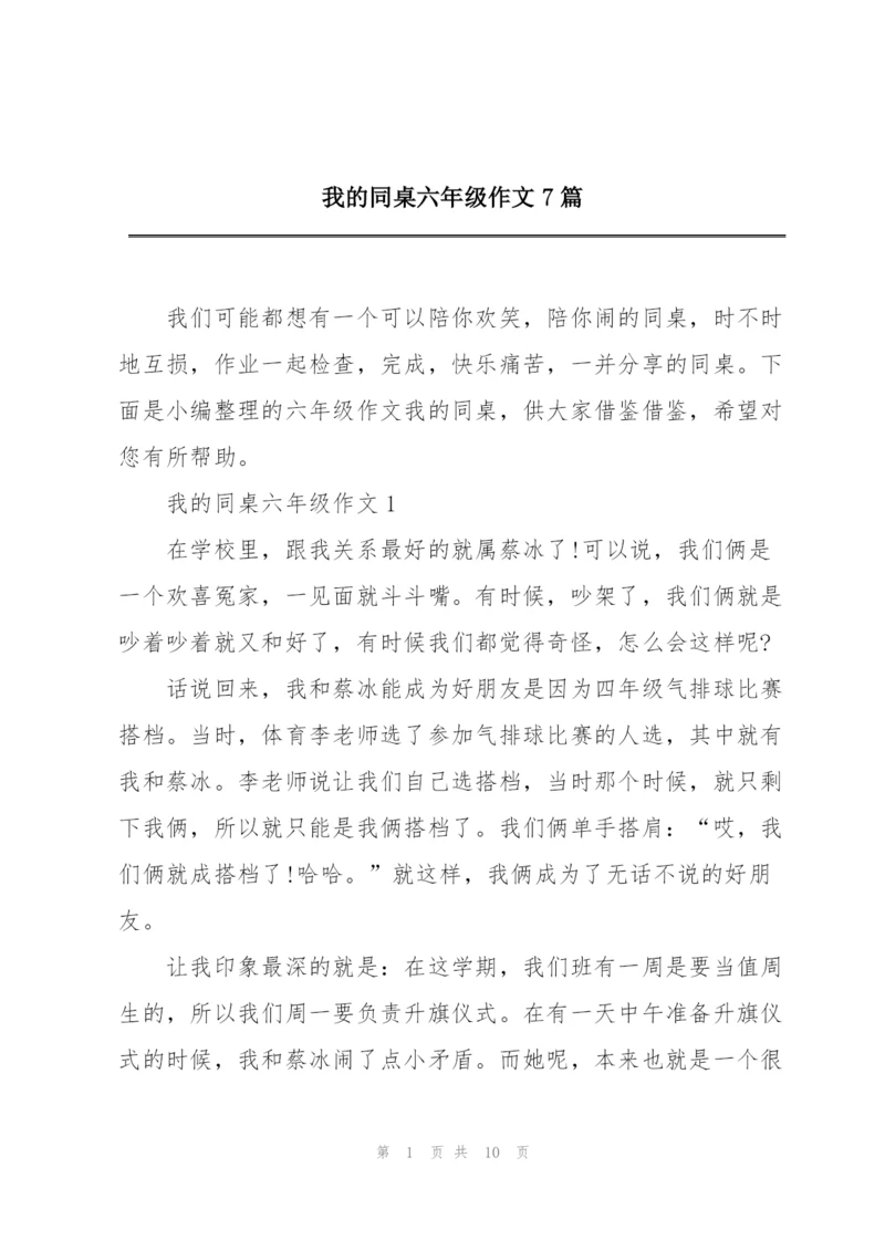 我的同桌六年级作文7篇.docx