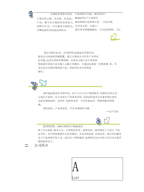 国二等宁波创业计划大赛作品安雷电子有限责任公司创业计划书