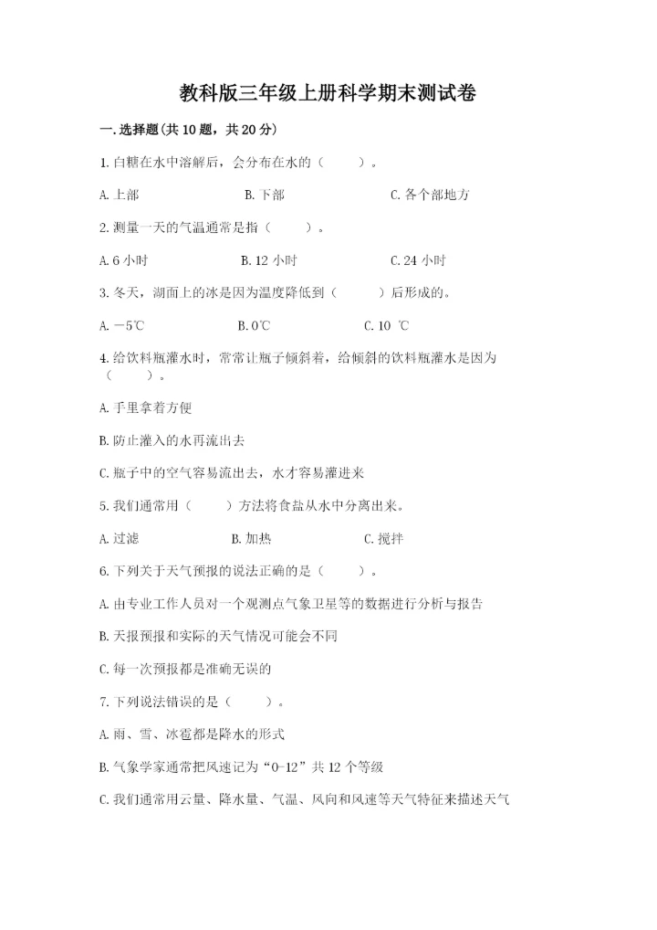 教科版三年级上册科学期末测试卷【实验班】.docx