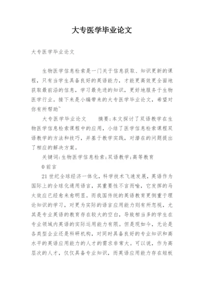 大专医学毕业论文.docx