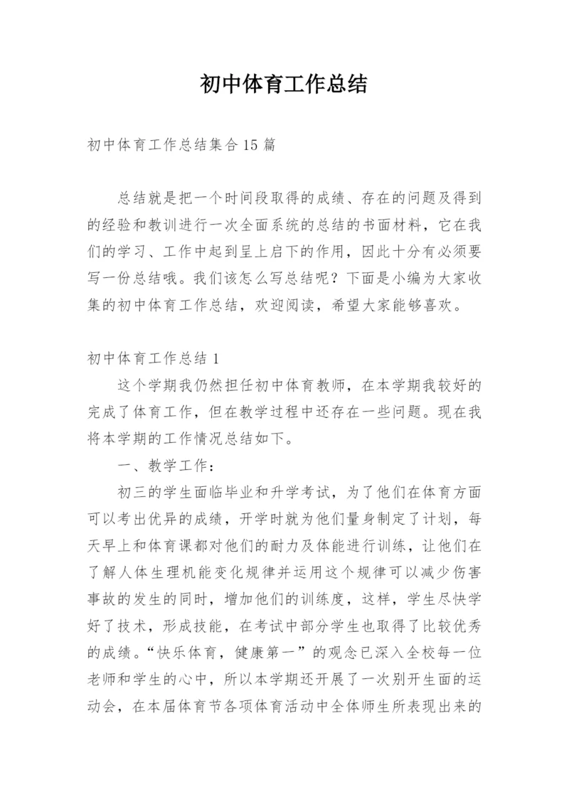 初中体育工作总结.docx