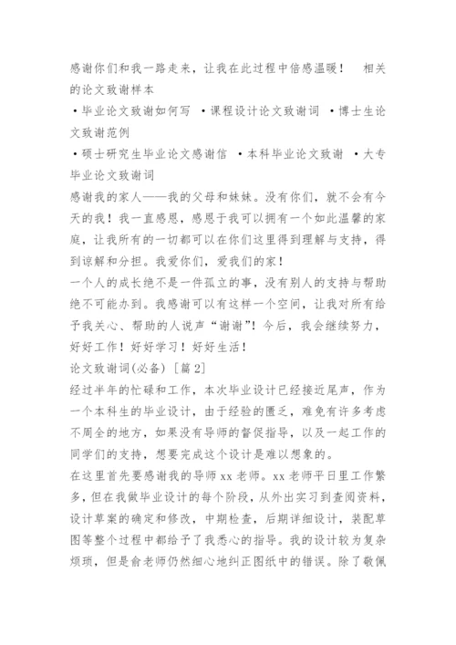论文致谢词().docx
