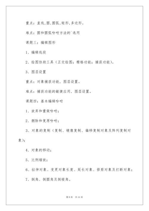 2022cad教学计划.docx