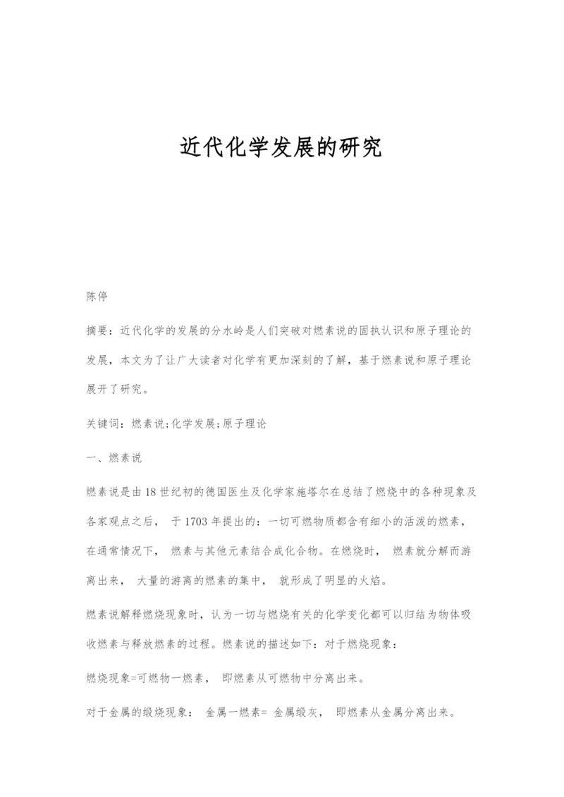近代化学发展的研究.docx